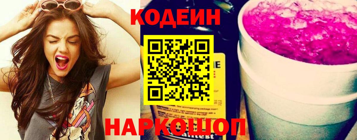 Кодеин напиток Lean (лин) Курганинск